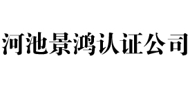 河池景鸿iso认证公司