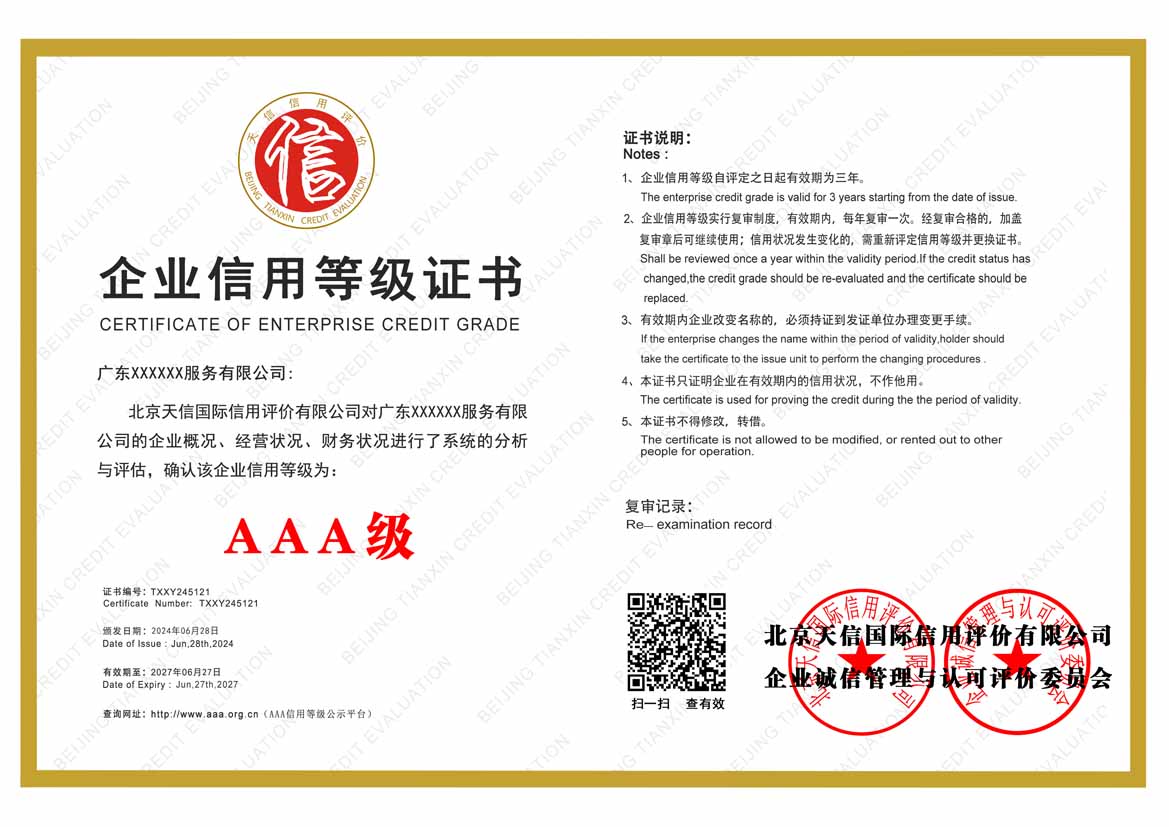 河池公司aaa信用等级证书